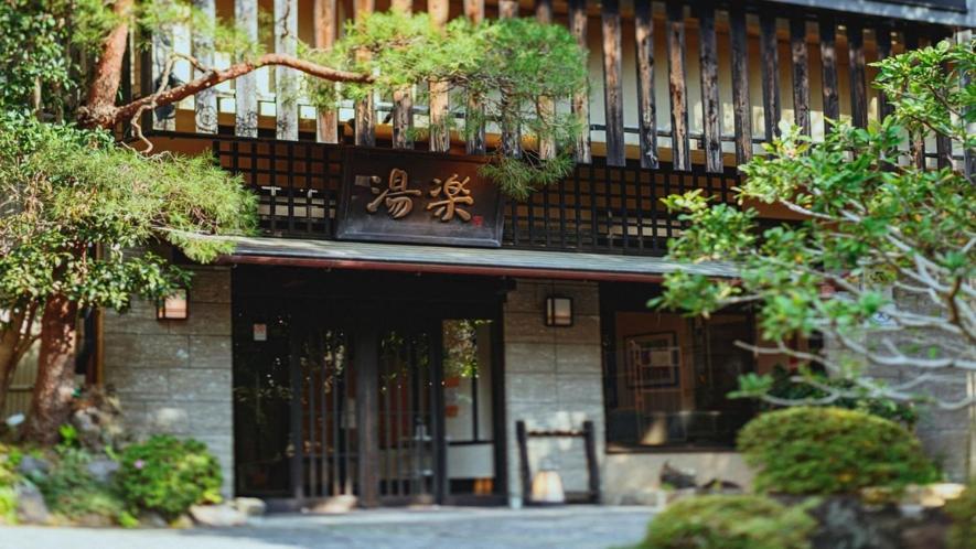 源泉掛け流しの宿albergo湯楽 Югавара Экстерьер фото